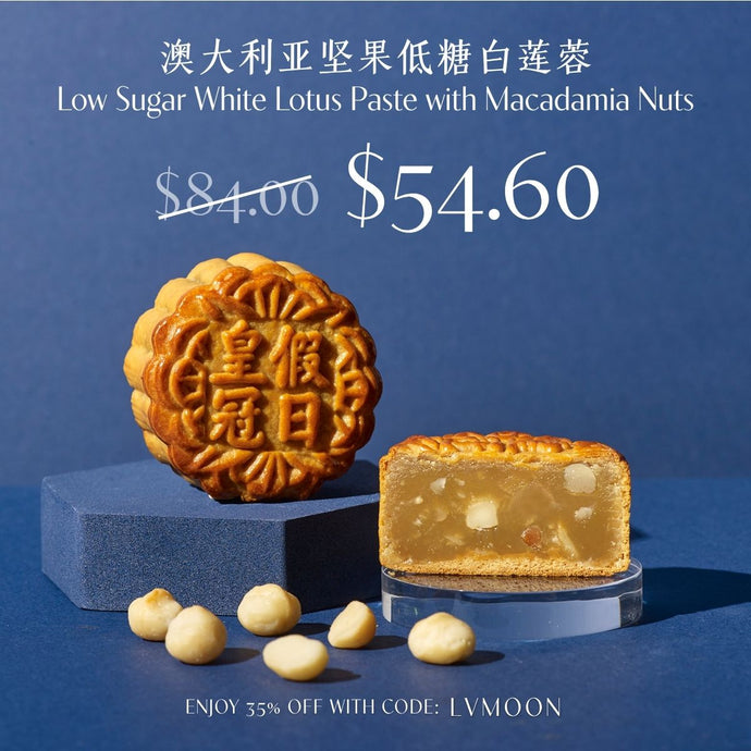 Low Sugar White Lotus Paste with Macadamia Nuts Baked Mooncakes 澳大利亚坚果低糖白莲蓉