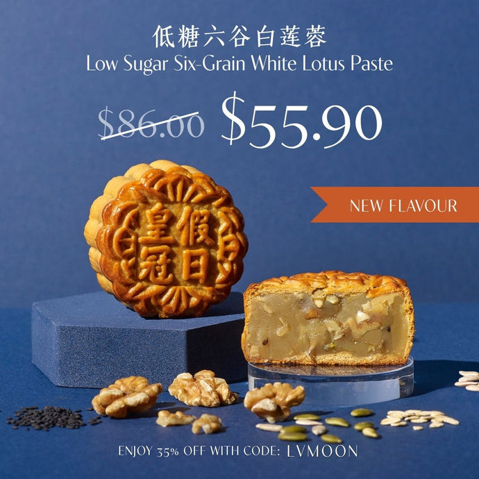 Low Sugar Six-Grain White Lotus Paste Baked Mooncakes 低糖六谷白莲蓉