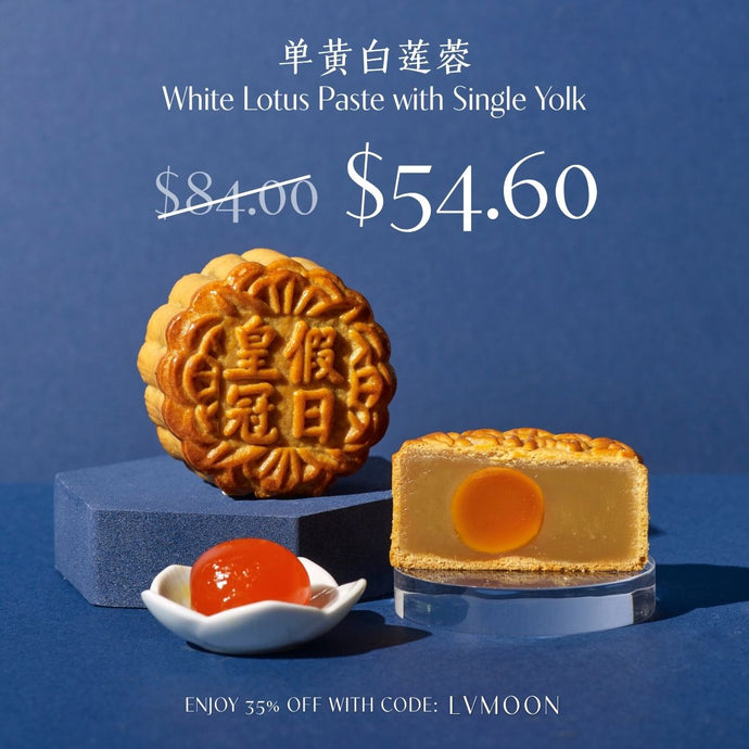 White Lotus Paste with Single Yolk Baked Mooncakes 单黄白莲蓉