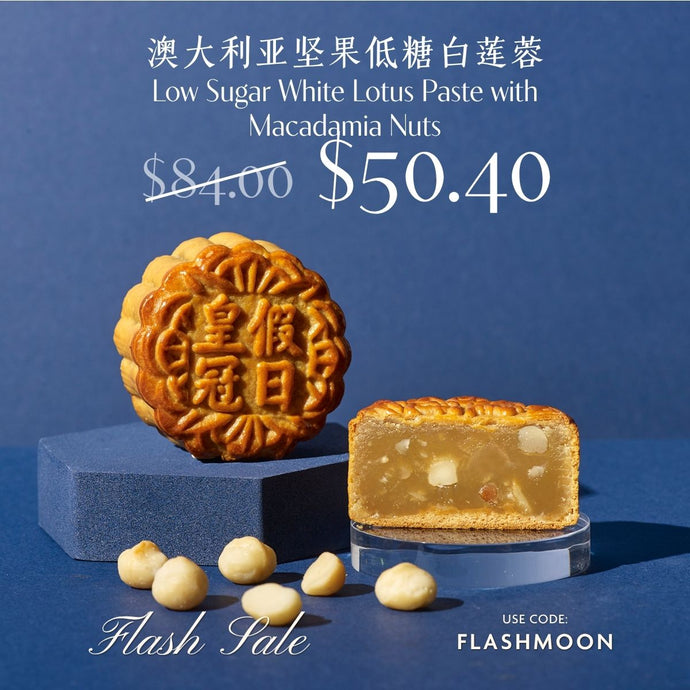 Low Sugar White Lotus Paste with Macadamia Nuts Baked Mooncakes 澳大利亚坚果低糖白莲蓉