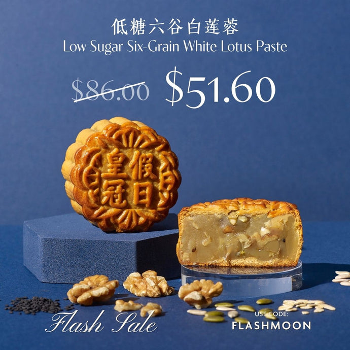 Low Sugar Six-Grain White Lotus Paste Baked Mooncakes 低糖六谷白莲蓉