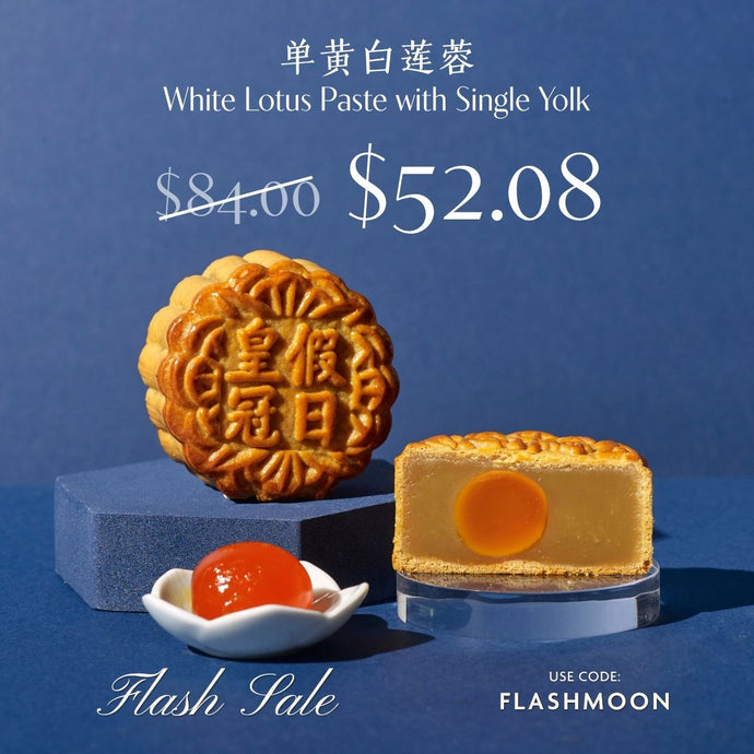 White Lotus Paste with Single Yolk Baked Mooncakes 单黄白莲蓉
