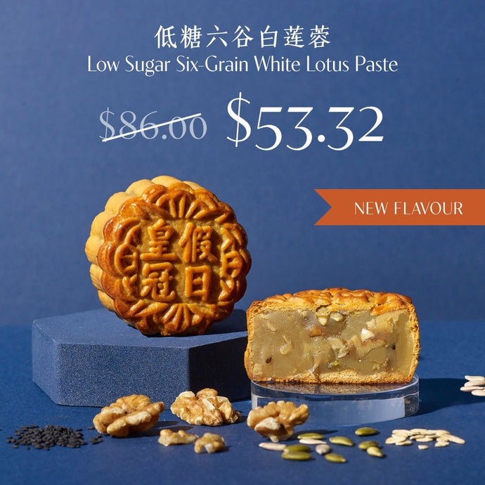 Low Sugar Six-Grain White Lotus Paste Baked Mooncakes 低糖六谷白莲蓉